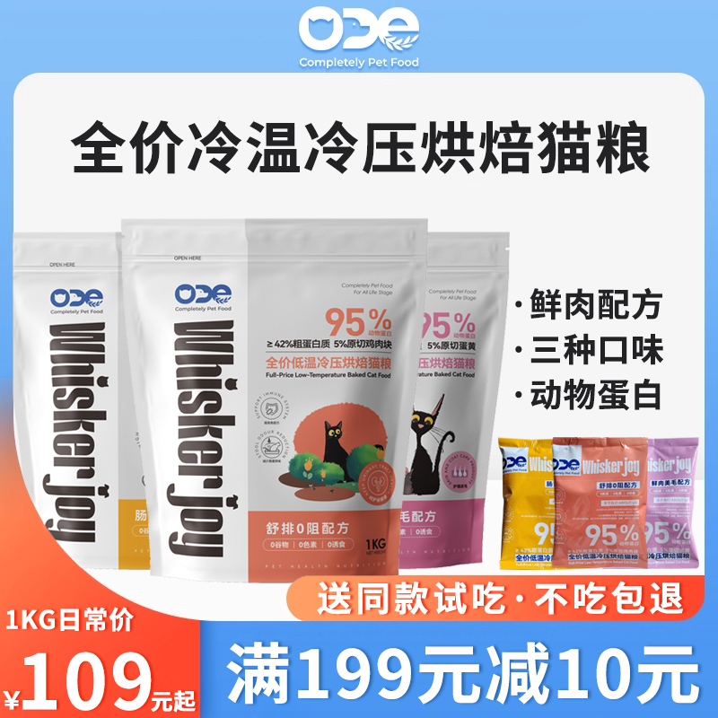 ode胡一乐全价低温冷压烘焙猫粮成幼猫营养鲜肉配方室内猫咪主粮