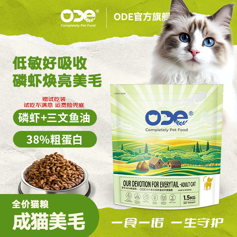 ODE美毛美肤理想体态成年期猫粮