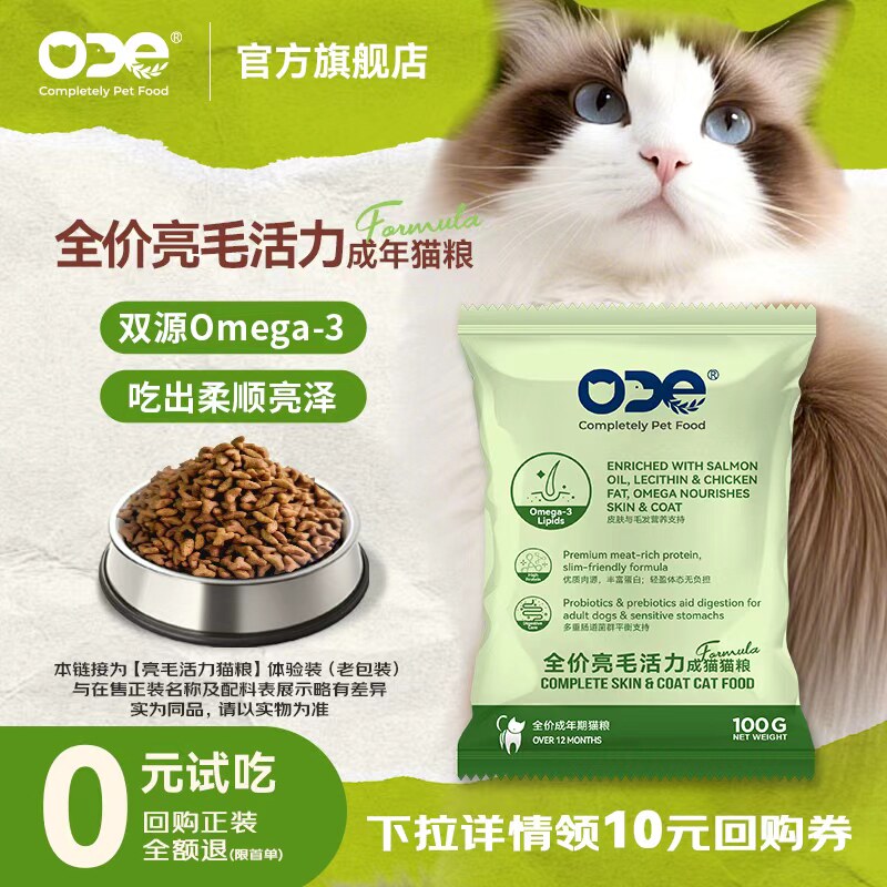 【掉毛星人救星】三重亮毛因子&middot;乳铁蛋白ODE亮毛活力猫粮尝鲜装