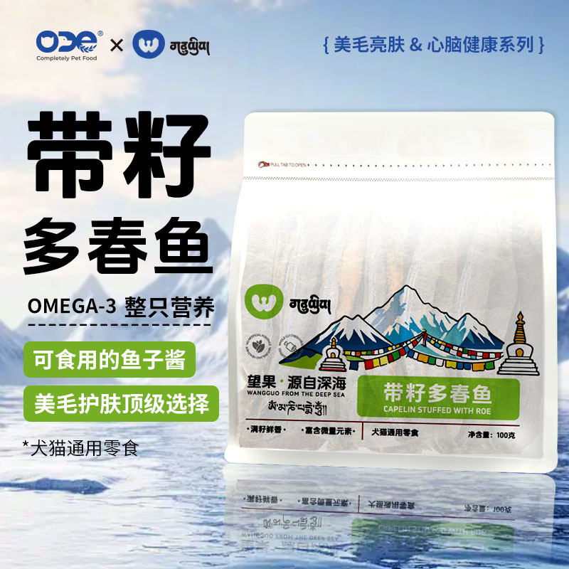ODE望果带籽多春鱼冻干猫狗零食