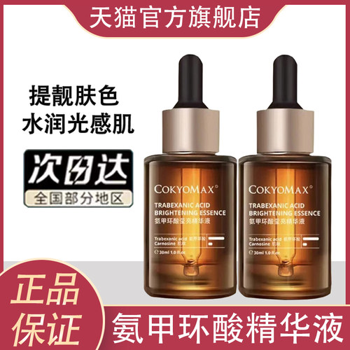 氨甲环酸官方旗舰店传明酸精华液原液高浓度渗透淡化色沉男女通用