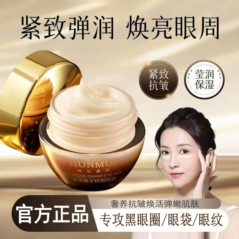 奢华鱼子酱抗皱眼膜保湿紧致淡化黑眼圈皱纹眼霜官方旗舰店正品图片