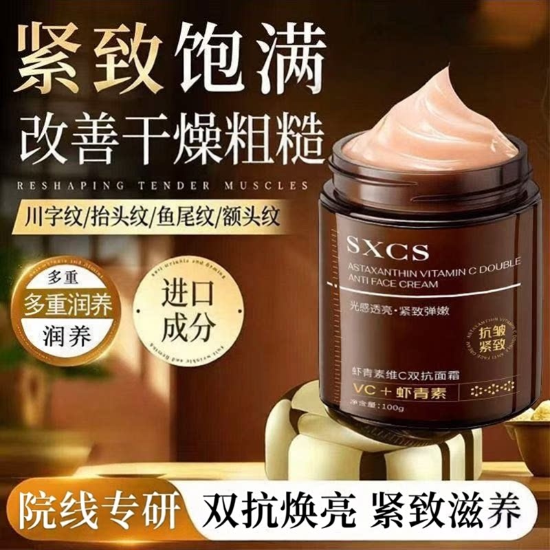 虾青素维C双抗面霜正品女保湿补水抗皱紧致淡纹精华霜官方旗舰店图片