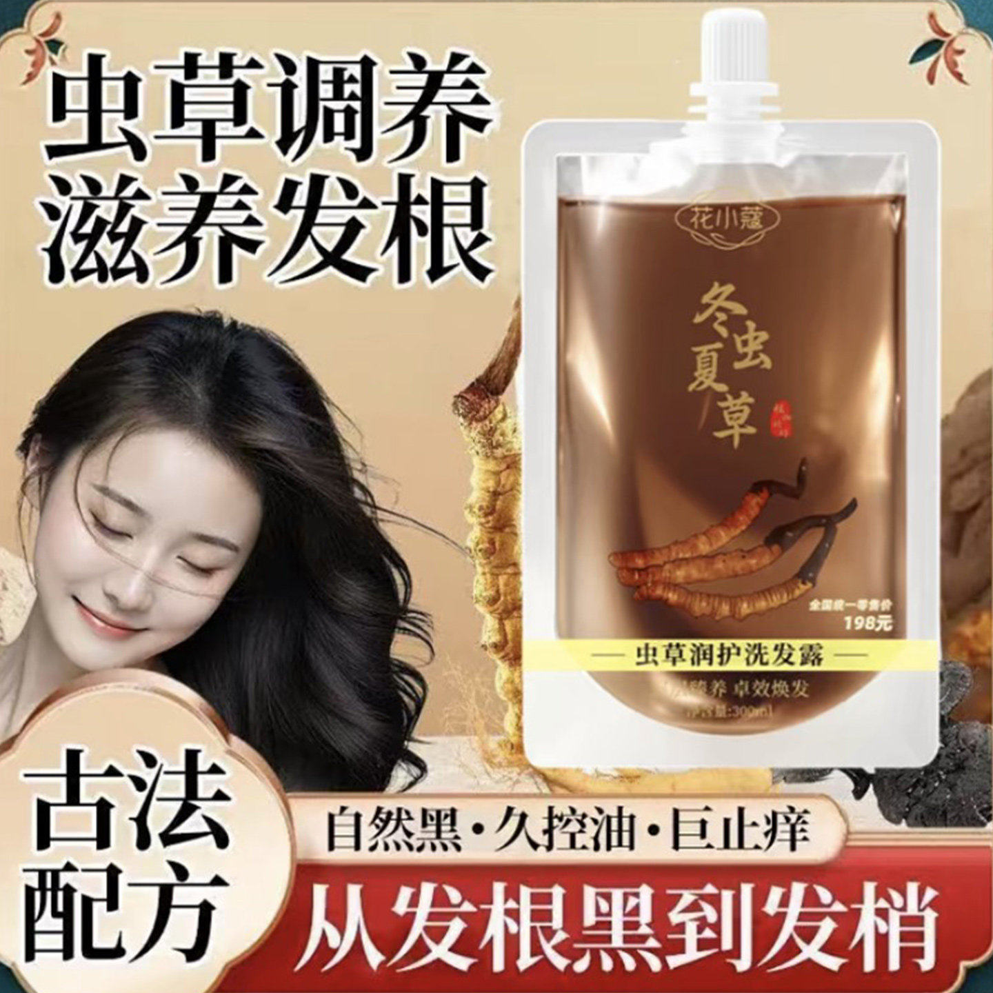 冬虫夏草洗发露水润黑修护润养发本草植物植萃洗发官方旗舰店正品图片