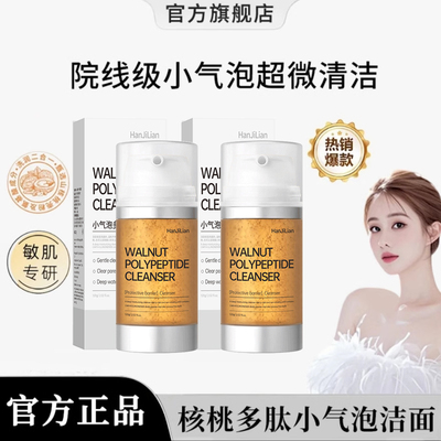 小气泡核桃洁面乳氨基酸泡沫洗面奶女深层清洁保湿正品官方旗舰店