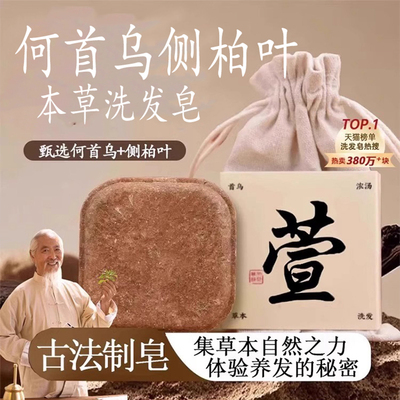 侧柏叶何首乌中药洗发皂本草手工皂无添加洗头香皂官方旗舰店正品