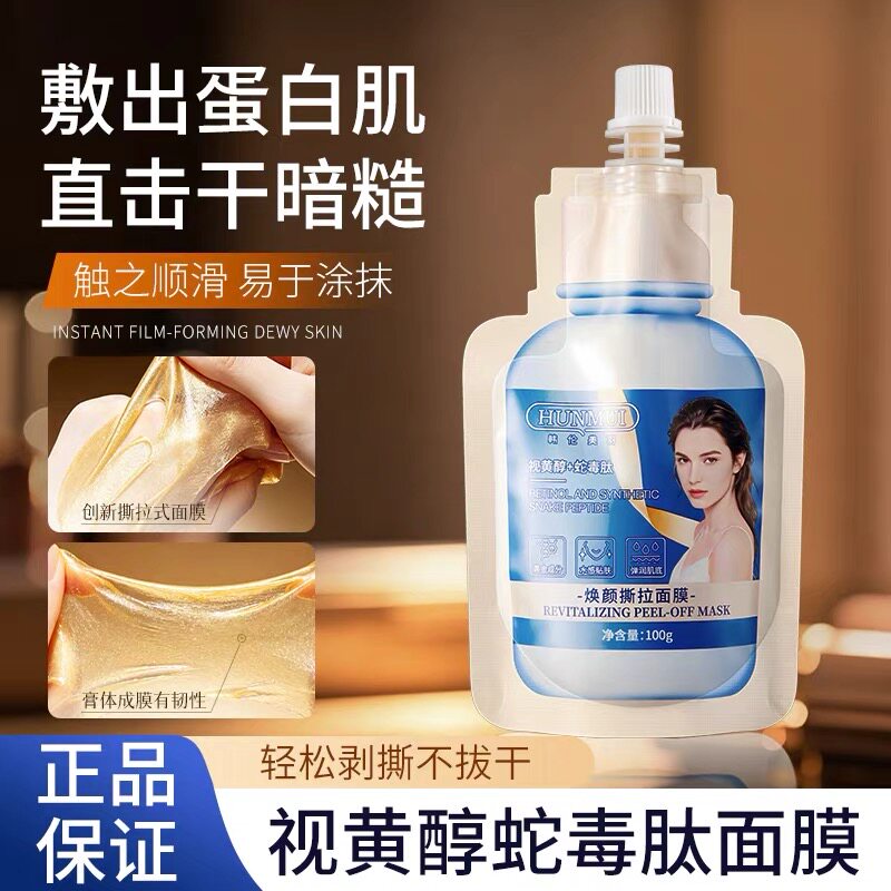 黄金撕拉面膜补水保湿女紧致抗皱蛇毒肽视黄醇面膜官方旗舰店正品