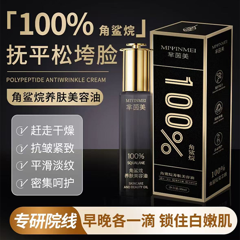芈茵美100%角鲨烷抗皱水光油养肤美容精华油分解油官方旗舰店正品