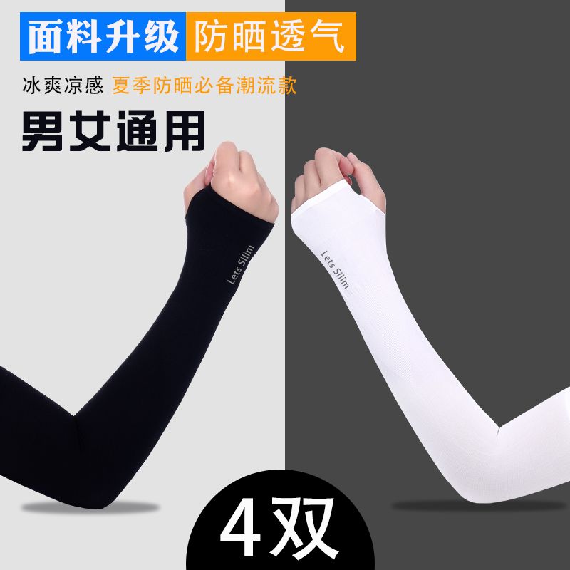【2/4双装】冰丝袖套夏季防紫外线防晒套袖男冰袖女ins高颜值手袖