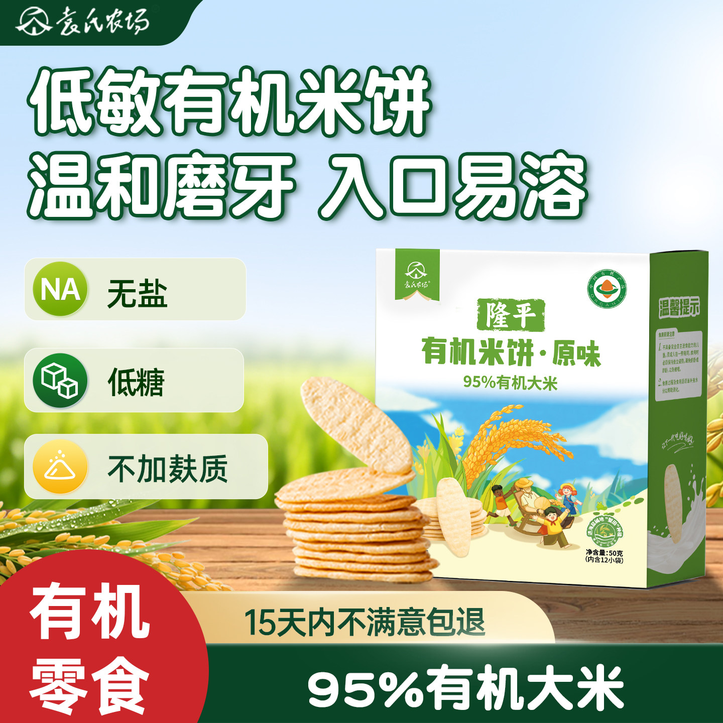袁氏农场有机米饼原味儿童健康小零食磨牙饼干无盐低糖低脂低敏