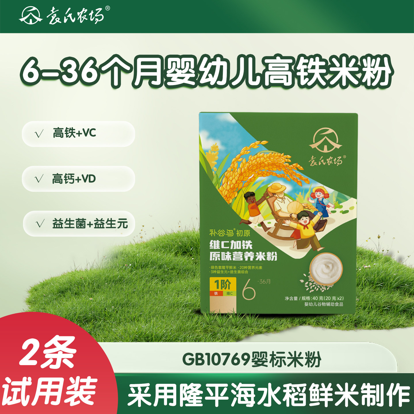 【临期清仓】袁氏农场婴幼儿维C高铁原味米粉米糊试用装6-36个月