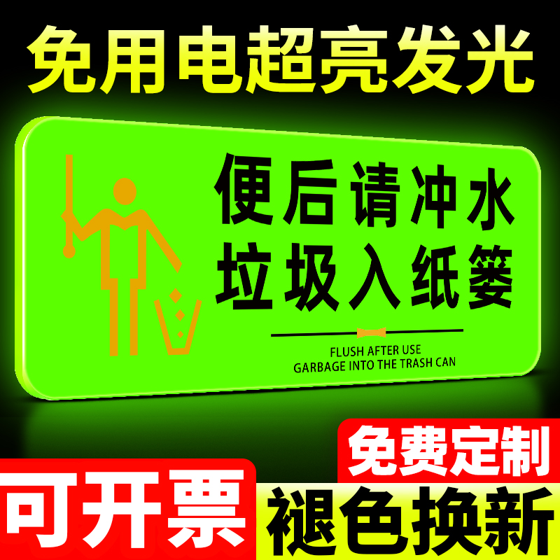 便后请冲水提示牌夜光自发荧光冲厕所提示贴垃圾扔纸篓废纸马桶易堵标识语告示牌洗手间卫生间文明如厕标识语