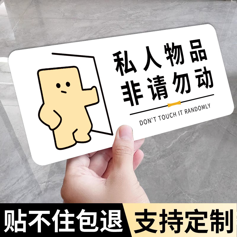 私人物品勿动贴纸亚克力