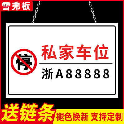 【褪色换新】私家车位禁止停车贴