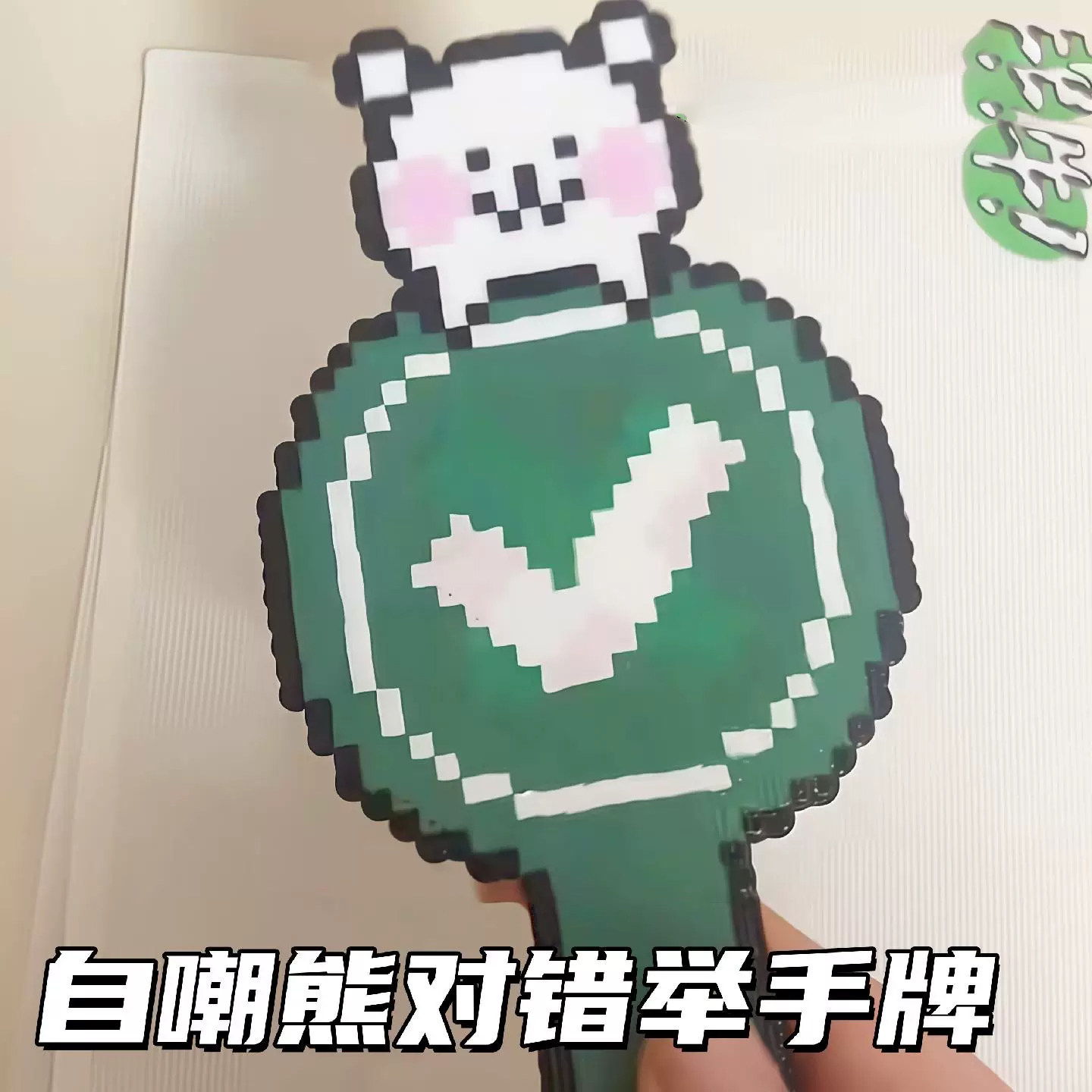 对错举手牌对勾牌子打勾打叉牌子yes no桃黑黑双面自嘲熊打卡探店测评道具搞怪应援棒手持可爱卡通陶黑黑举牌