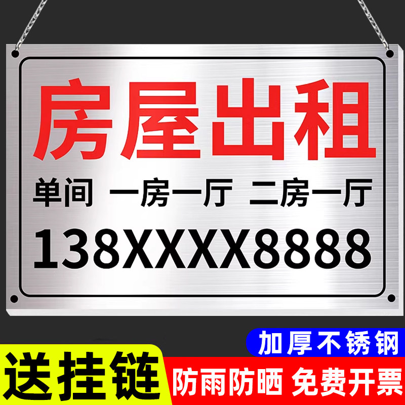 【全网特价】不锈钢房屋出租标识