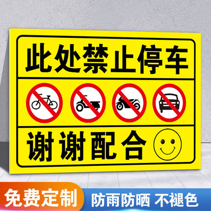 禁止停车警示牌店铺车库仓库门前禁止停车标志牌私家车位路口消防通道禁止停车占用警示标识牌指示牌反光定制