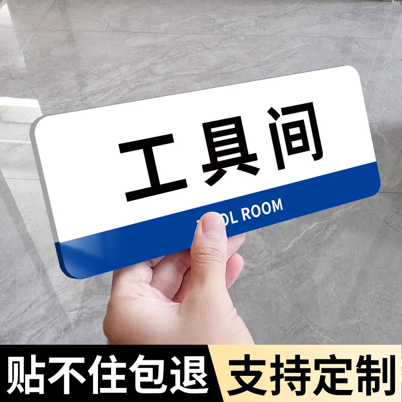 【粘不住包退】工具间标识牌门牌