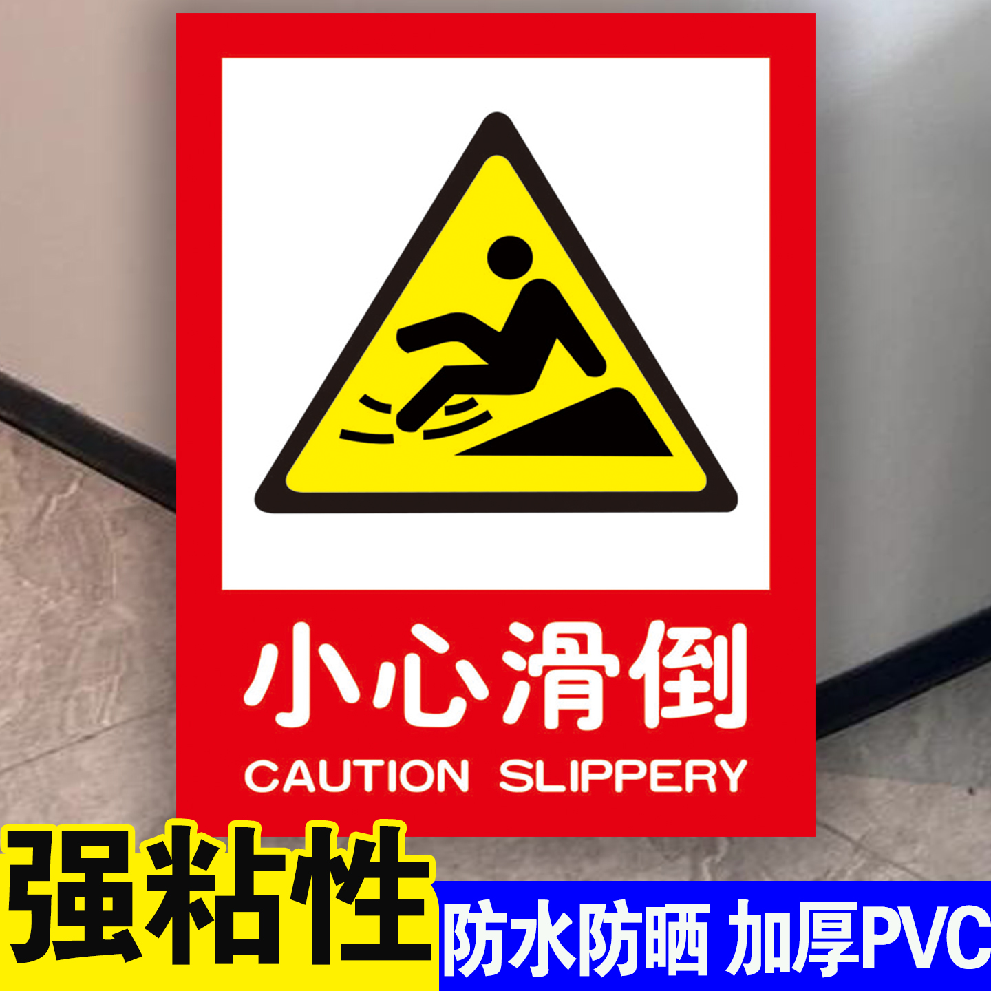 防水防晒地面湿滑小心滑倒提示牌
