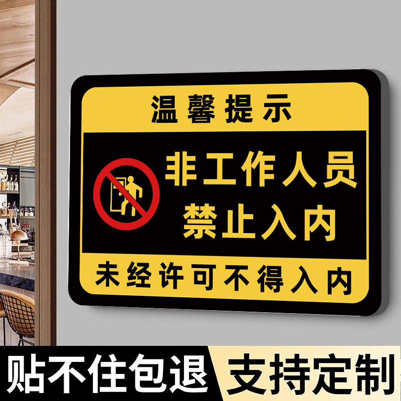 非工作人员禁止进入标识牌办公工作区域非请勿入提示牌无关人员闲人免进指示牌未经允许顾客止步禁止入内标牌