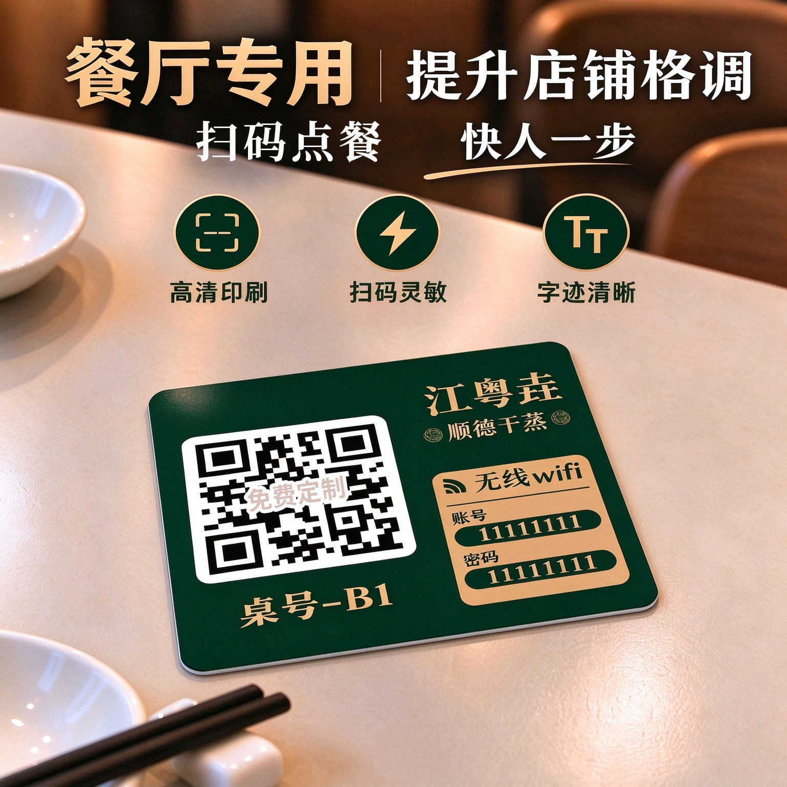 【一贴即扫】扫码点餐二维码桌贴