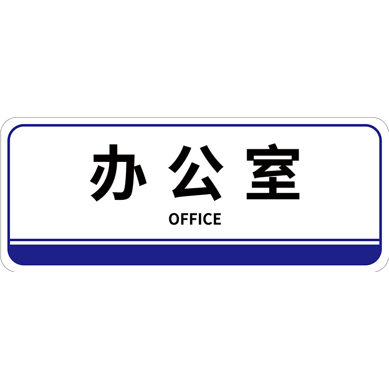 办公室门牌标识牌亚克力生产车间公司门牌定制工厂部门科室牌总经理室档案室研发部会议室综合办公室区域标牌