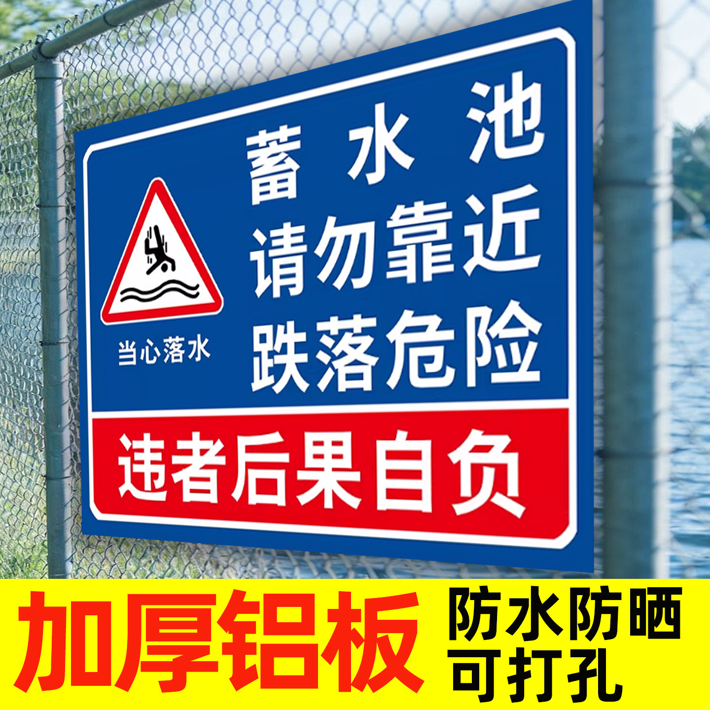 蓄水池警示牌水深危险请勿靠近安全告示牌池塘防溺水安全标识牌禁止