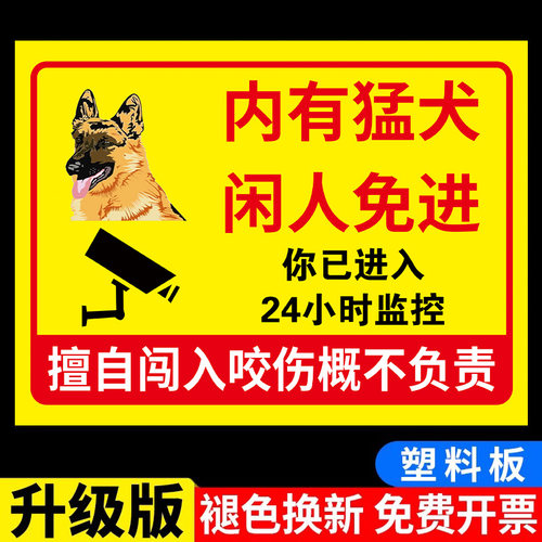 塑料板院内内有恶犬警示牌