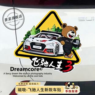 飞驰人生3车贴同款磁性汽车模装饰2026新款实习周边遮挡划痕反光