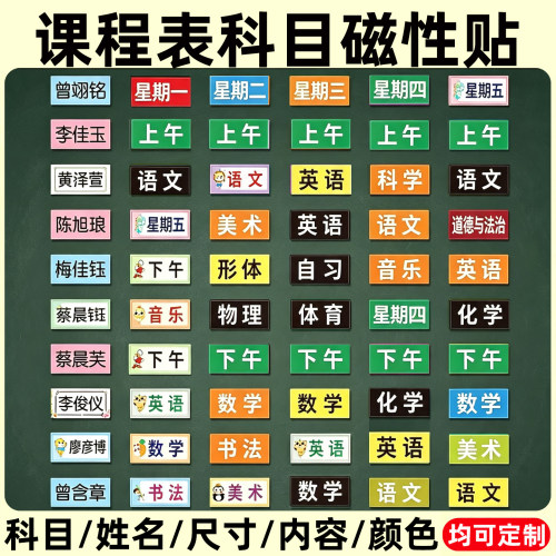 课程表磁性贴板书定制可移动
