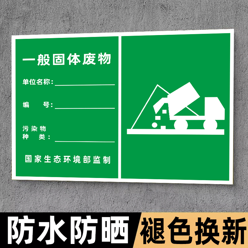 一般固体废物标识牌铝板