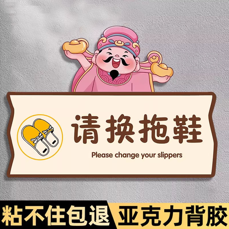进门请换鞋提示牌财神款入内请脱鞋提示贴请换拖鞋温馨提示牌换鞋区标