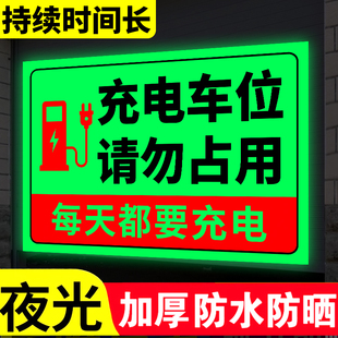 充电车位请勿占用提示牌夜光贴纸永久发光私人私家充电专用停车位禁止停车警示牌充电桩警示贴自发荧光定制做