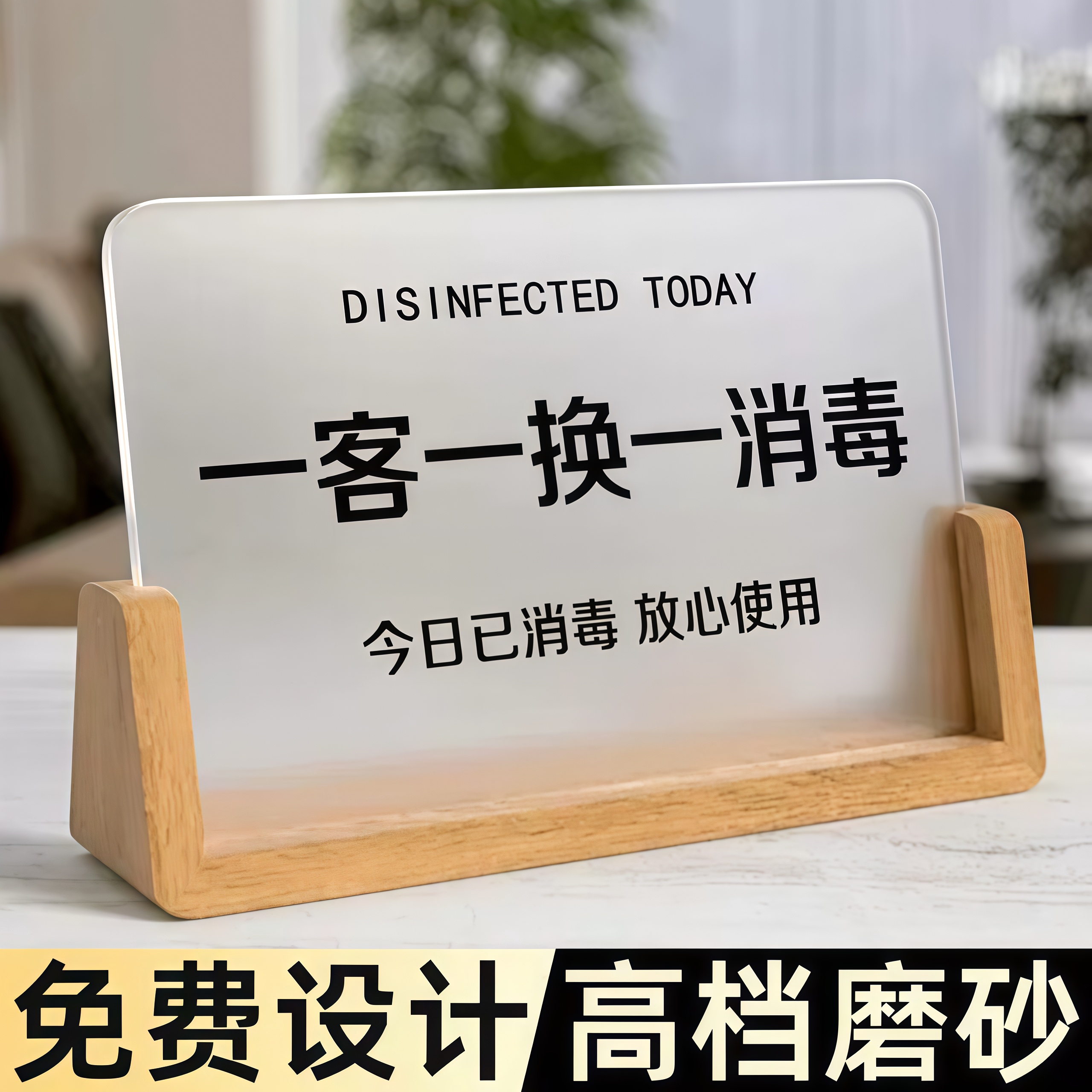 【高档磨砂】一客一换提示牌图片