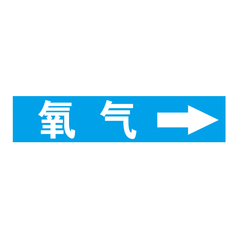 【免费开票】加油站管道标识