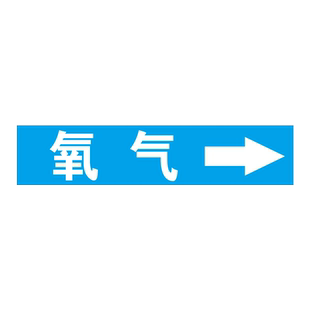 加油站管道标识标签油罐方向标油管标识贴介质流向标识牌食用油品线方向贴纸加油站油罐管道标识流向标识箭头