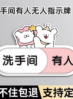 厕所有人无人指示牌卫生间有人提示牌厕所标示牌家用卡通状态栏牌子洗手间标识牌使用中提示立体线条小狗门牌