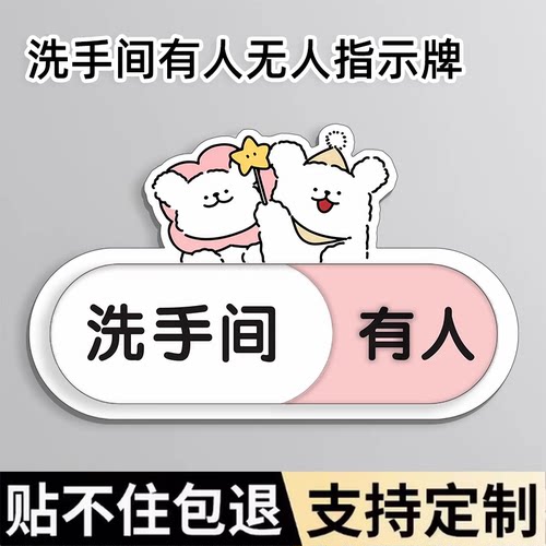 【可切换】厕所有人无人指示牌