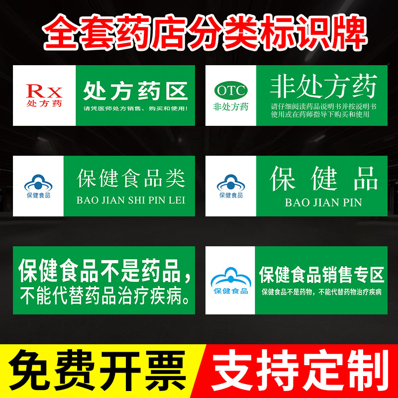 保健品标识牌药房分类牌