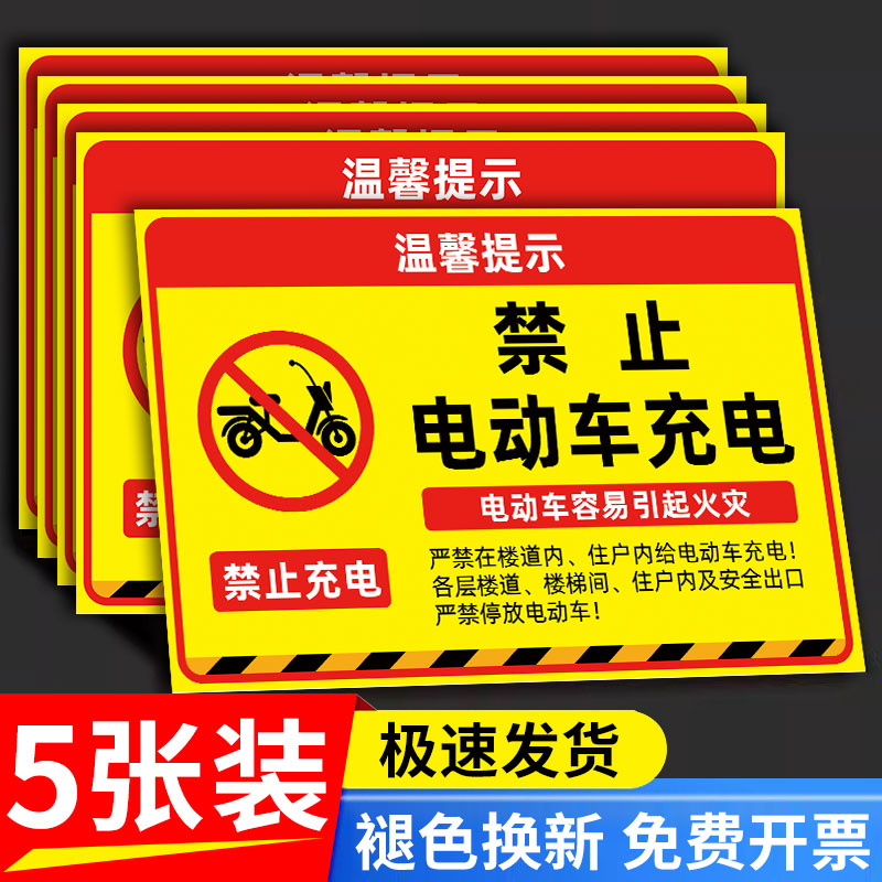 禁止电动车充电标识牌禁止电动车进入电梯警示牌禁止电动车上楼告示牌禁止电动车室内充电禁止停放电动车贴纸
