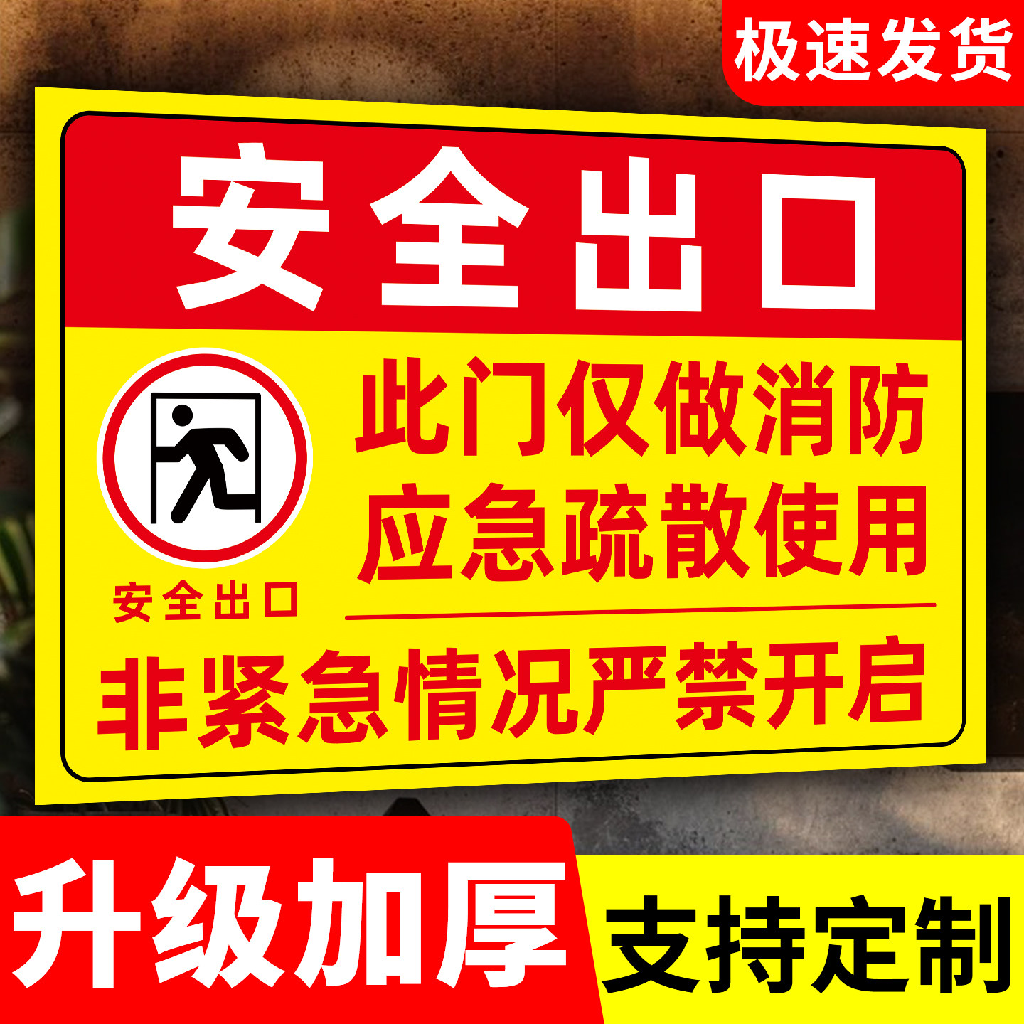 安全出口提示牌消防通道标识牌紧急疏散警示牌消防门逃生告示牌安全出口标识贴应急逃生指示温馨标签贴纸定制