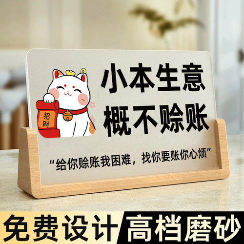 【高档磨砂】概不赊账温馨提示牌