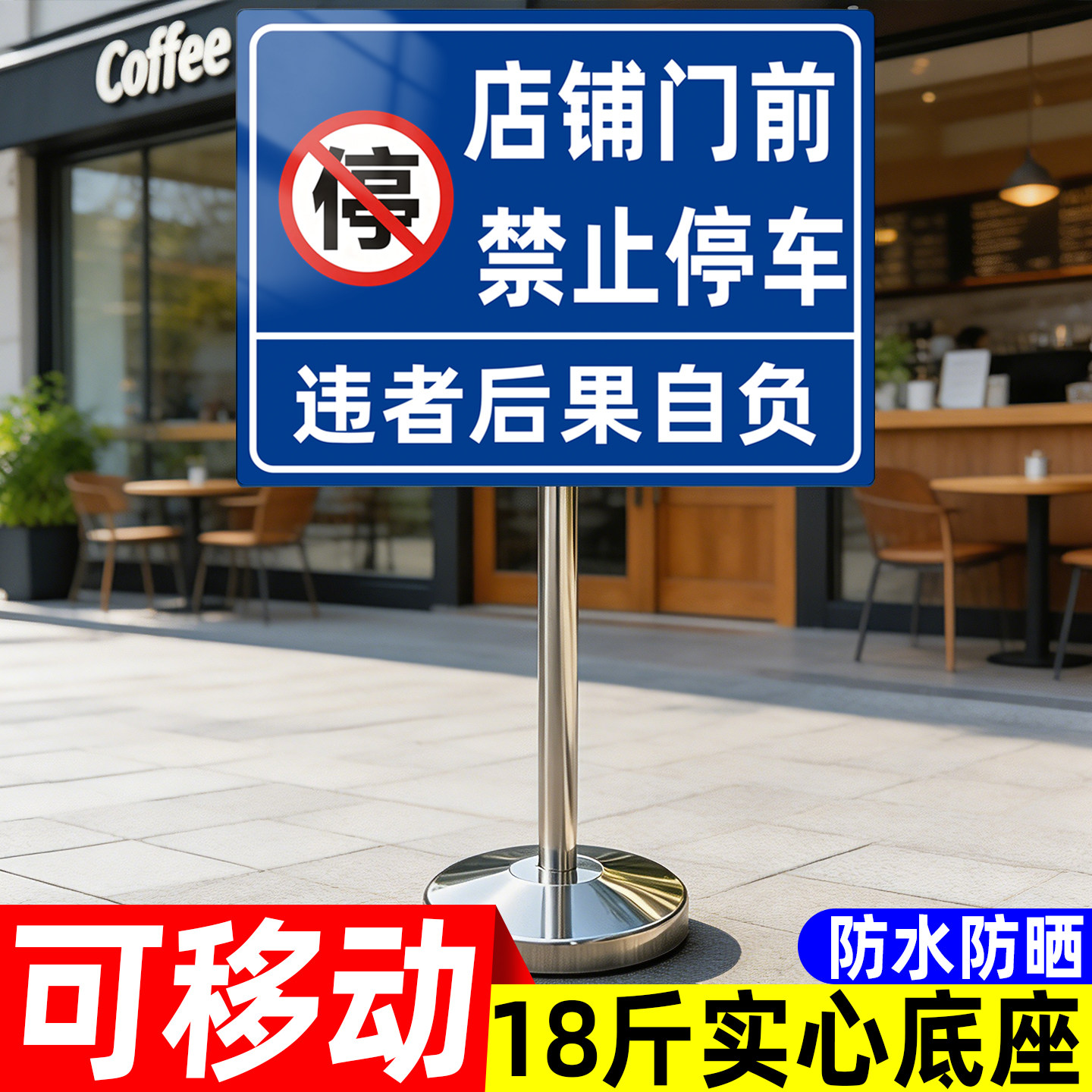 【加重底座】门前禁止停车警示牌