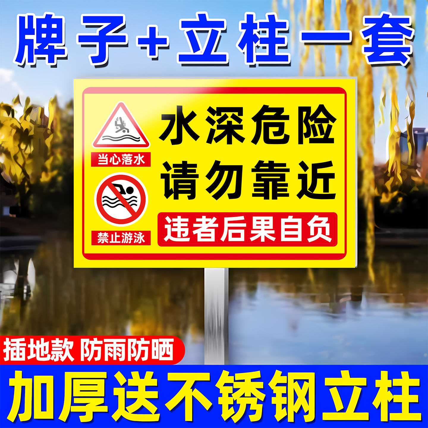 【不锈钢插地牌】水深危险警示牌
