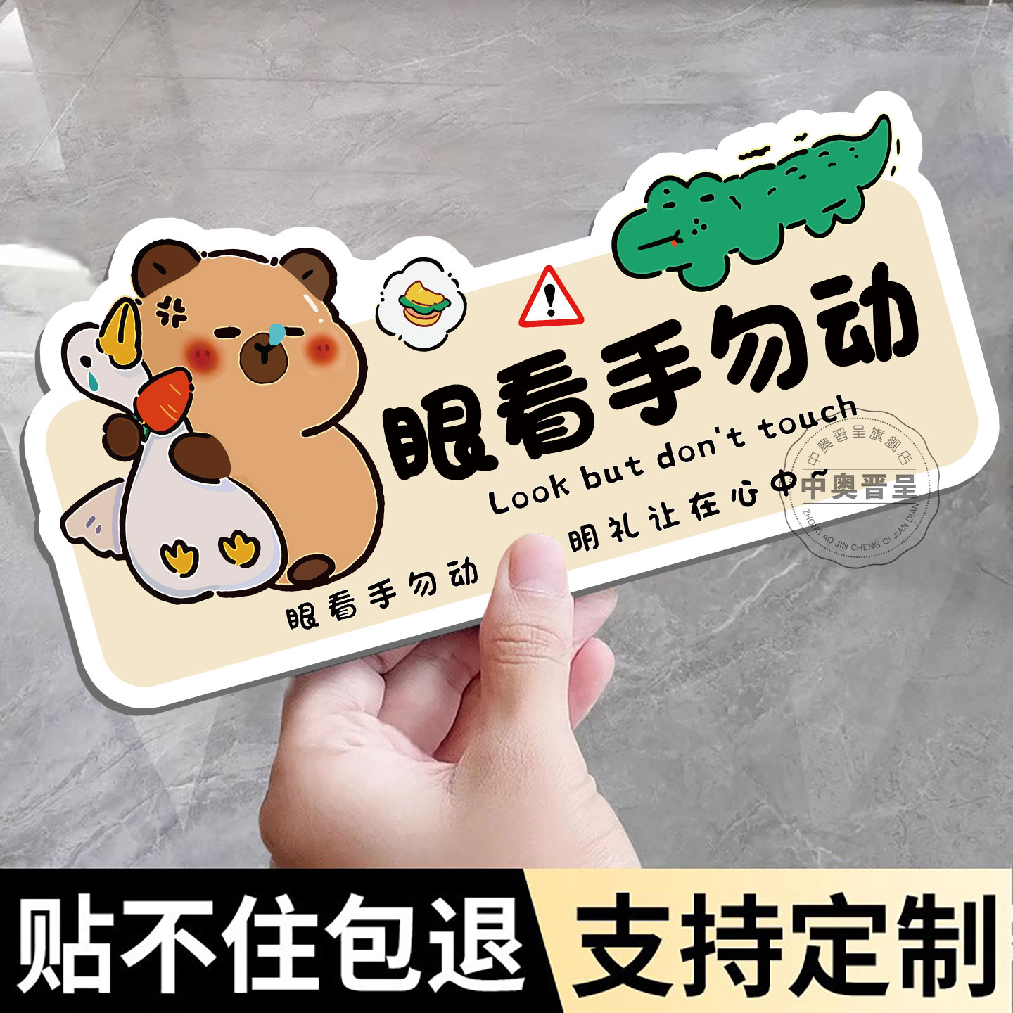 【不粘包退】眼看手勿动牌子