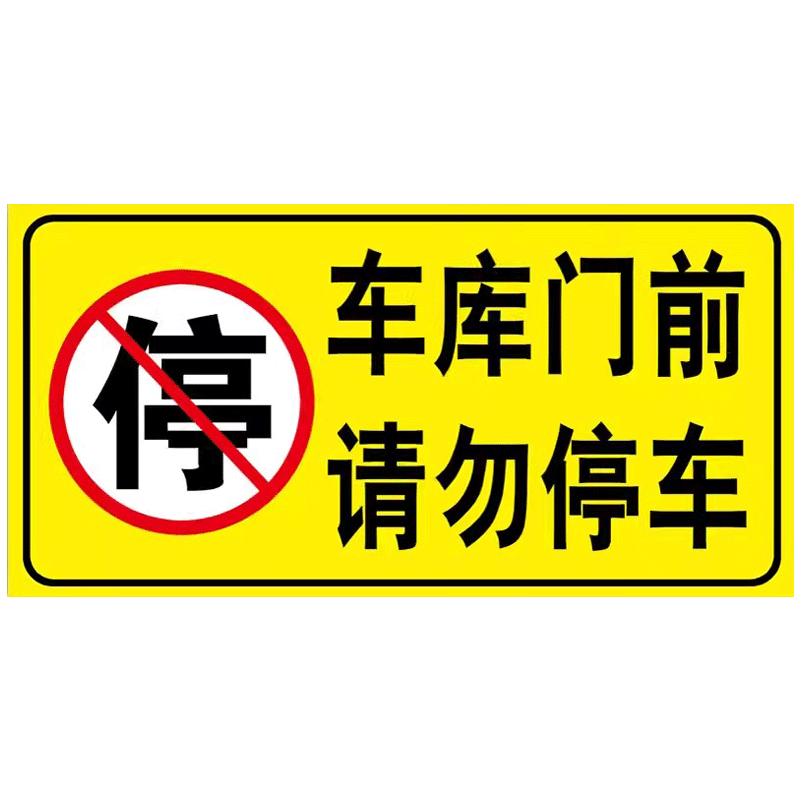 私人车位防占用标识提示牌