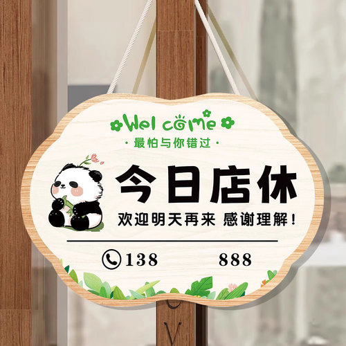 今日店休挂牌营业中欢迎光临告示