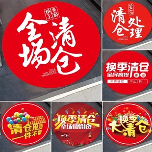 商场全场清仓促销海报地贴服装店换季处理大甩卖促销贴纸宣传广告服装店促销墙贴活动全场特价清货服装店贴纸