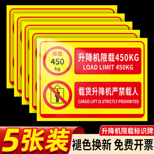 限重标识牌升降机警示贴纸