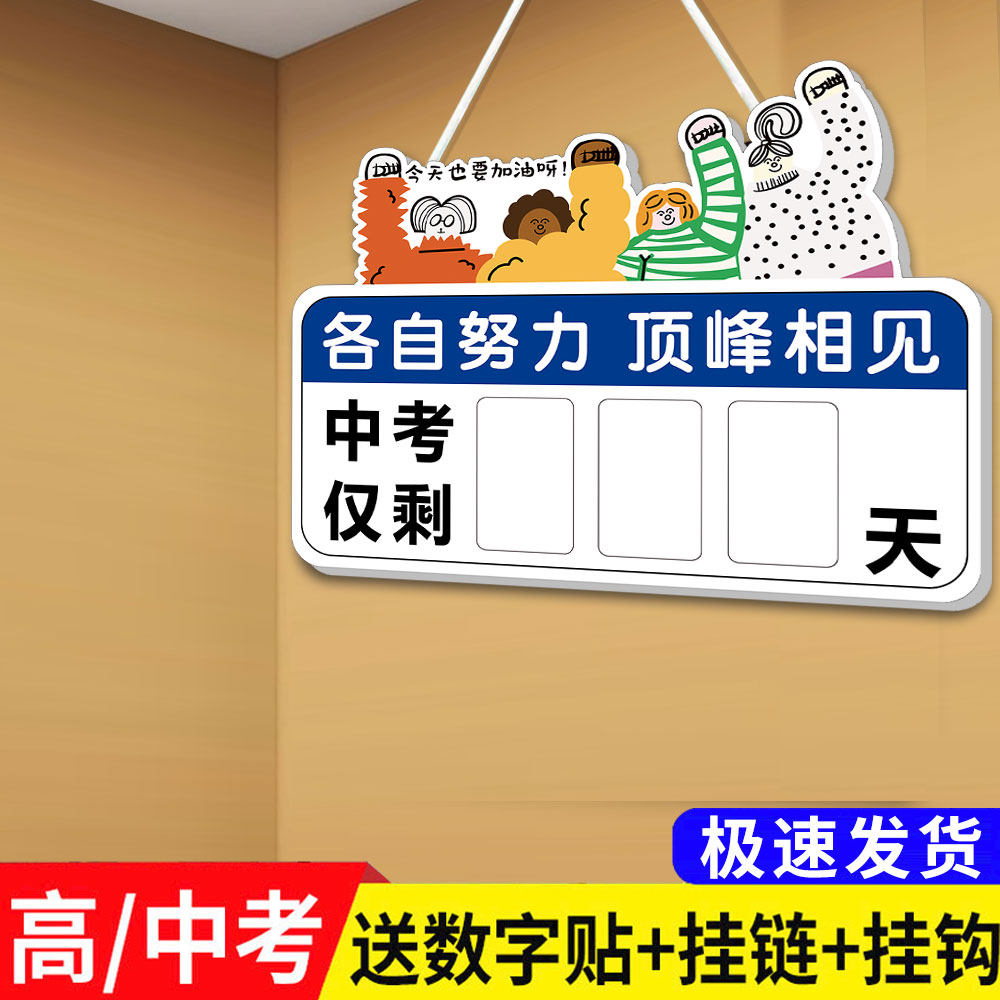 【闪电发货】中高考倒计时提醒牌